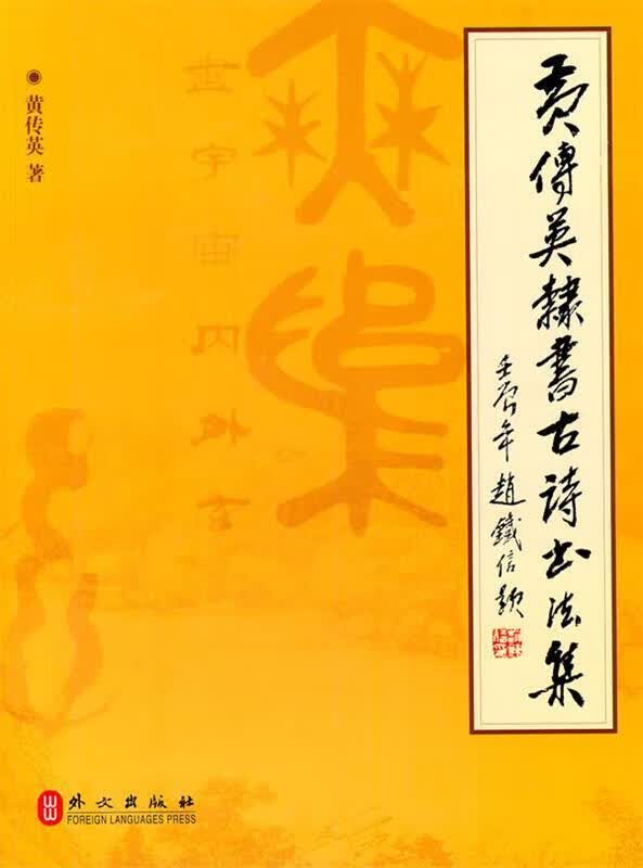 黄传英隶书古诗书法集