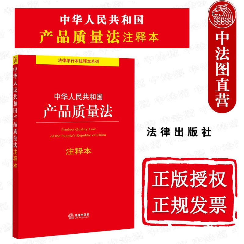 正版 中华人民共和国产品质量法注释本 法律出版 产品质量 消费者权益保护 药品管理 食品安全 产品