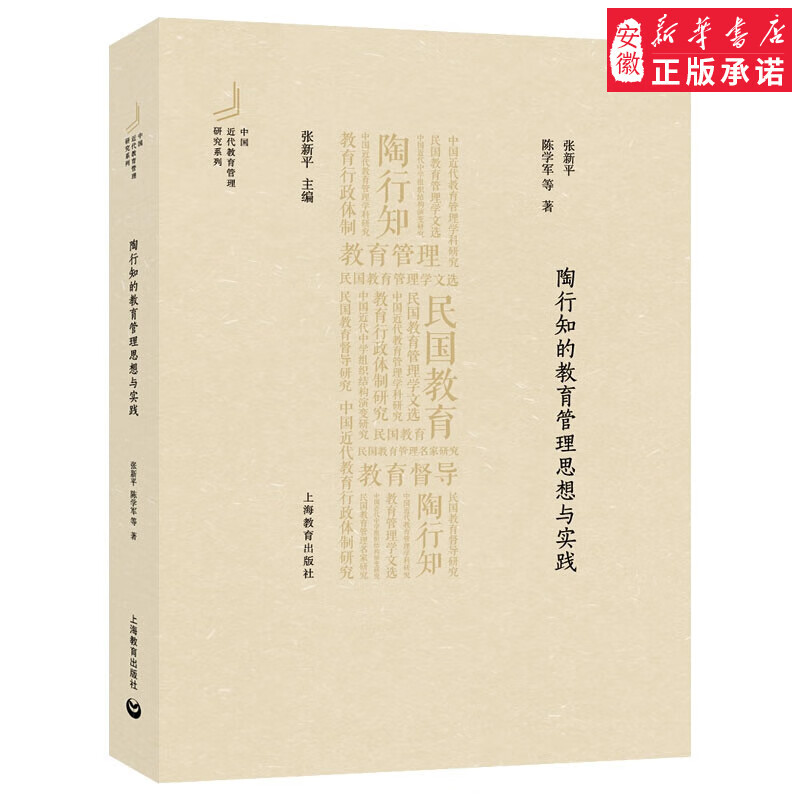 陶行知的教育管理思想与实践