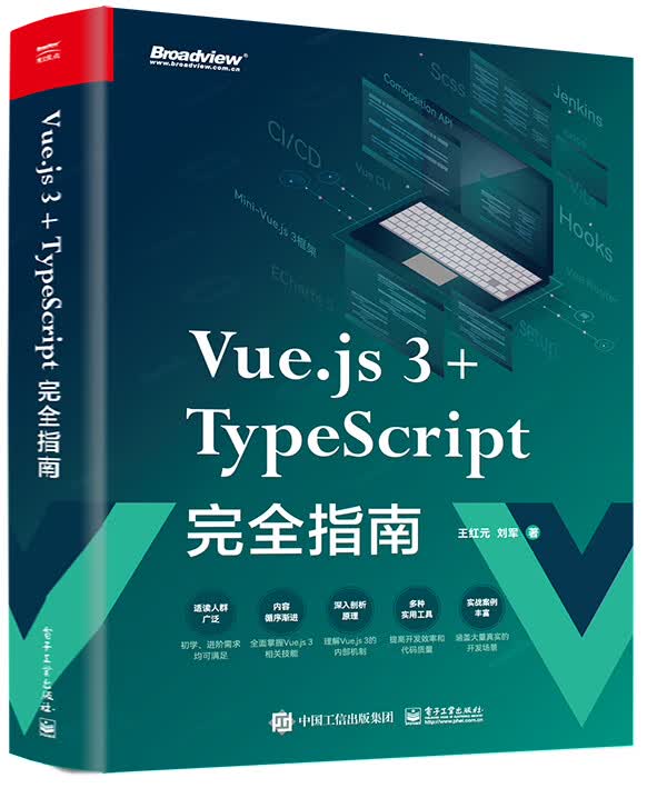 Vue.js 3+TypeScript完全指南 王红元 刘军使用感如何?