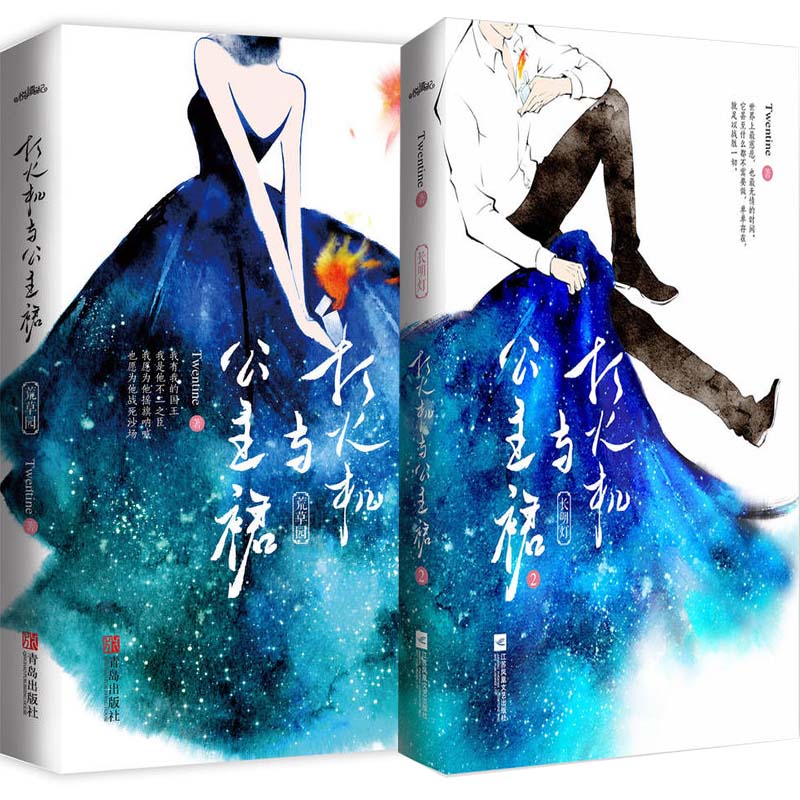 速发 正版 打火机与公主裙1 2 twentine 共2册 都市言情 荒草园 长明