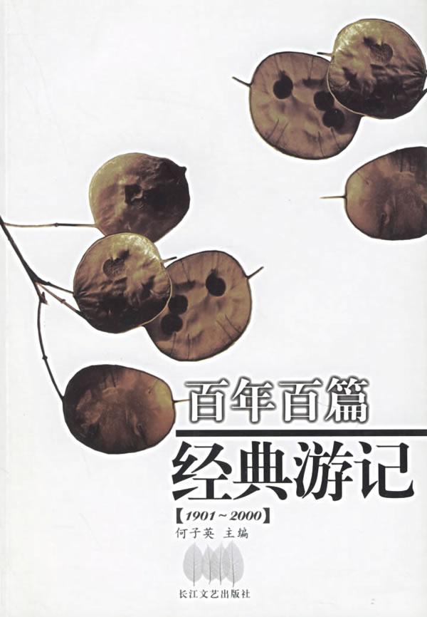 百年百篇经典游记【正版图书】