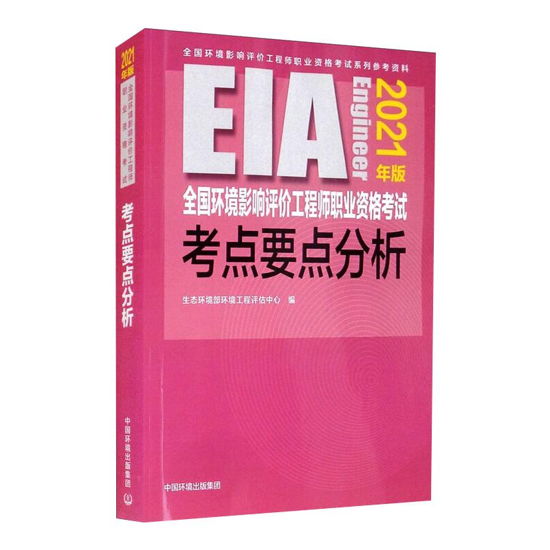 全国环境影响评价工程师职业资格考试考点要点分析 2021年版 图书