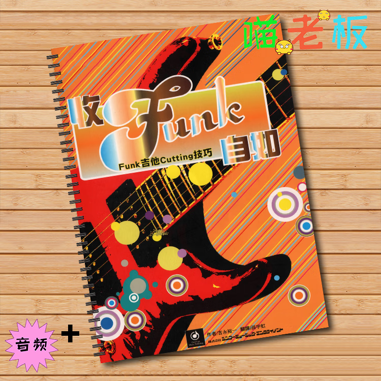 吉他funk风格自学教材 放克律动音乐曲风学习教程 六线谱 含音频