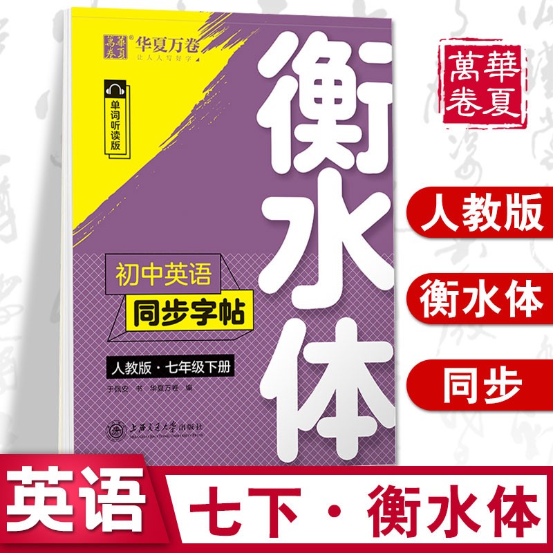 华夏万卷 初中英语同步字帖写字课课练七八九年级上下册人教版衡水体初一二三英文字帖硬笔书法钢笔临摹练习 七年级下册(衡水体)英语