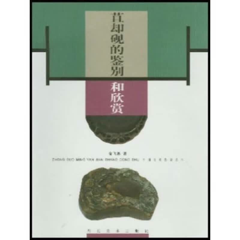 苴却砚的鉴别和欣赏【正版现货】