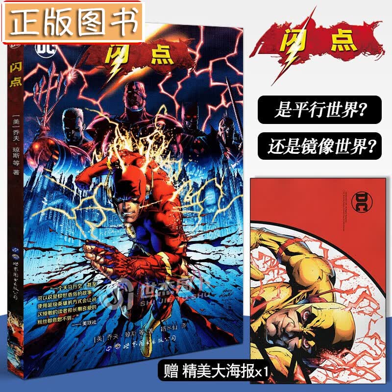 【赠精美大海报】闪点 DC漫画 DC宇宙大事件 蝙蝠侠海王神奇女侠正义联盟反派齐聚闪电侠超级英雄