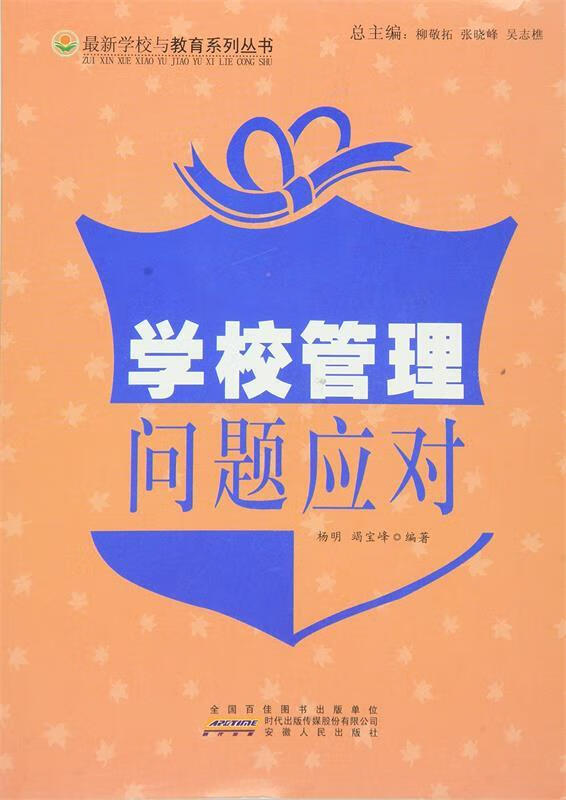 【按需印刷】学校管理问题应对 杨明 安徽人民出版社