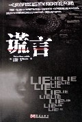 谎言【正版好书,下单速发】