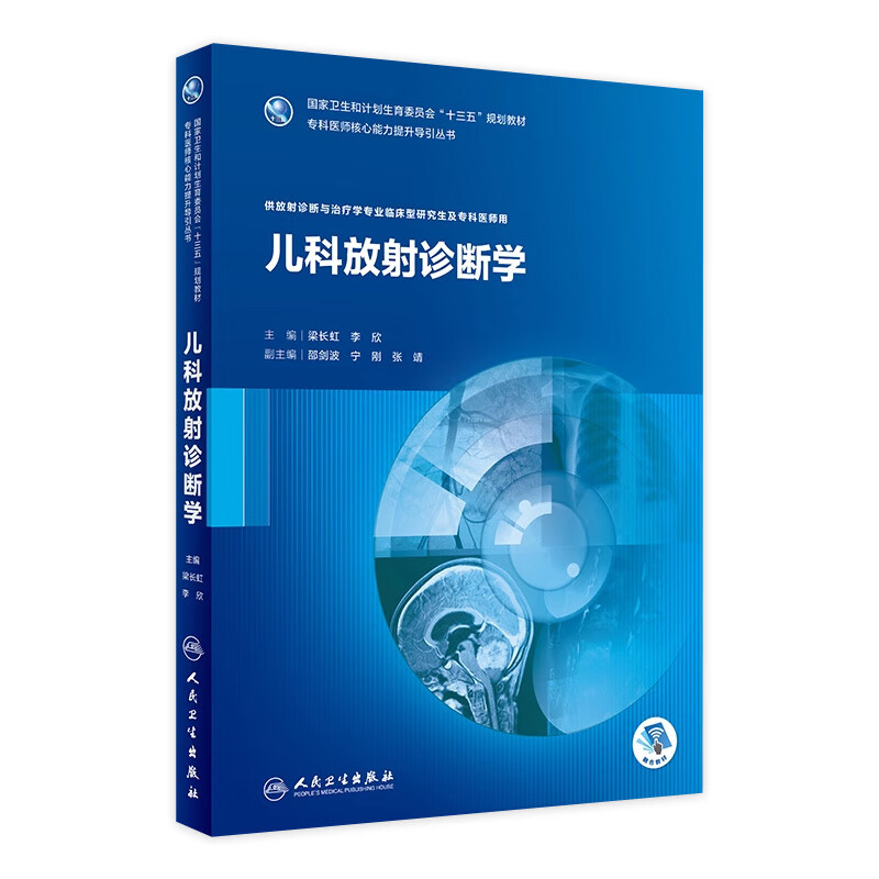 儿科放射诊断学