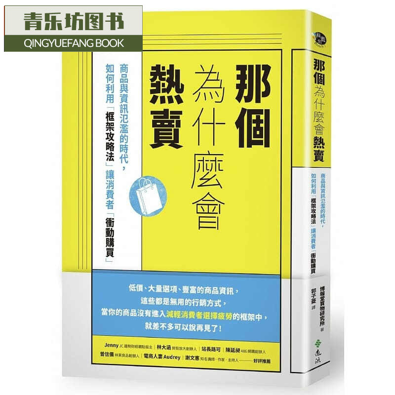 预售 那个为什么会热：商品与信息泛滥的时代 远流港台图书