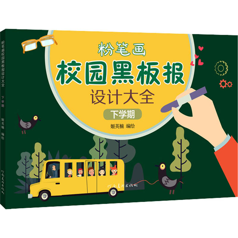 【中图正版】粉笔画校园黑板报设计大全 下学期 图书