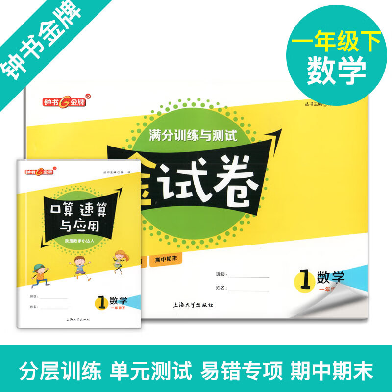 试卷 数学 一年级下/ 1年级下 第二学期 上海沪教版配套 新  中学分成