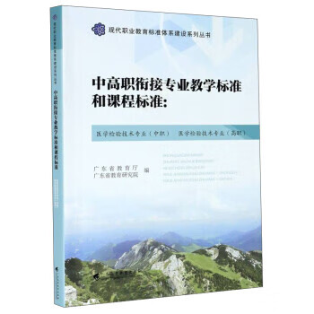 中高职衔接专业教学标准和课程标准:医学检验技术专业