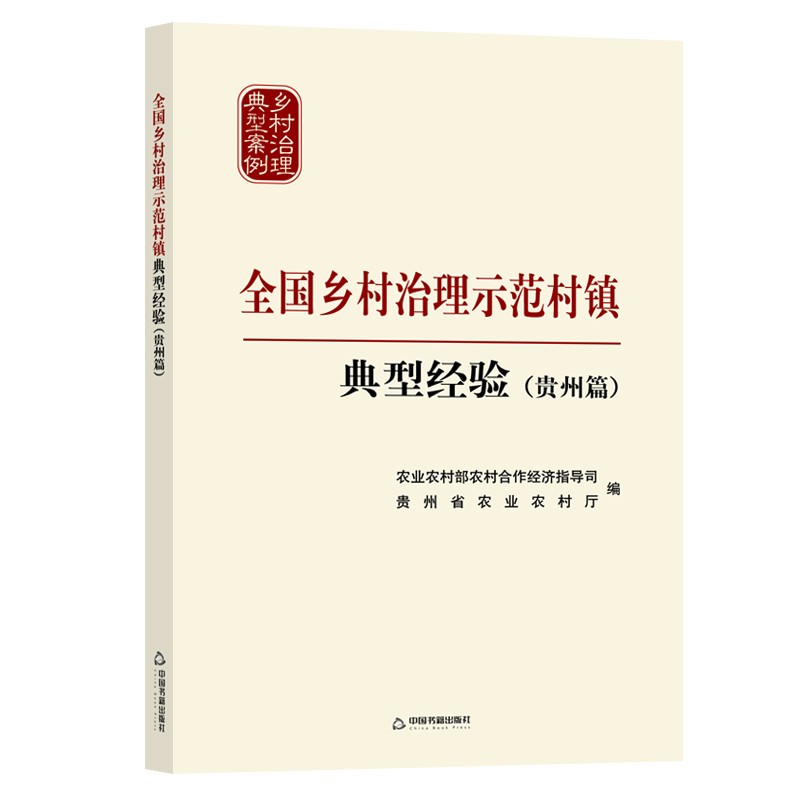 全国乡村治理示范村镇典型经验.贵州篇