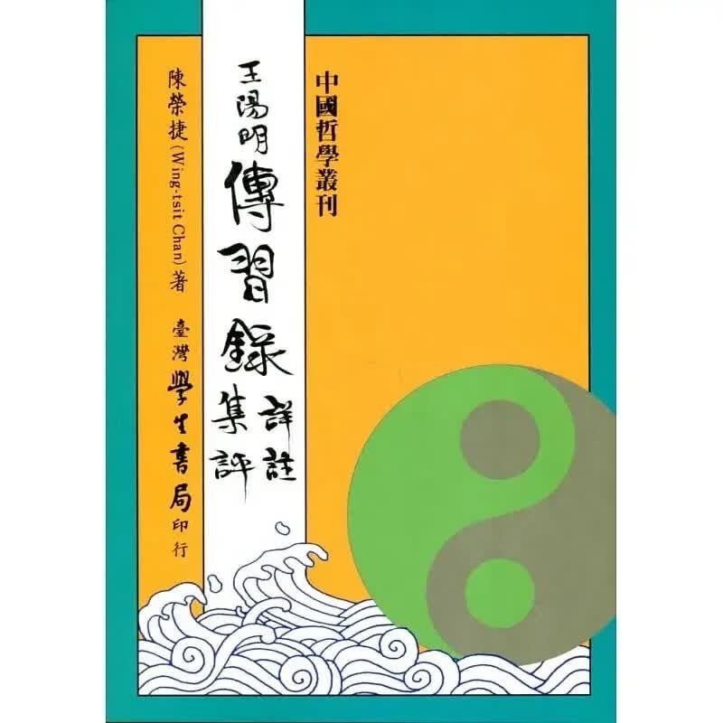 现货 王阳明传习录详注集评 修订版七刷 台版原版 陈荣捷 台湾学生书局 港台图书
