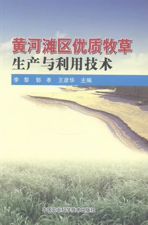黄河滩区优质牧草生产与利用技术李黎农业/林业9787511612267 黄河流域河滩地牧草栽培技术