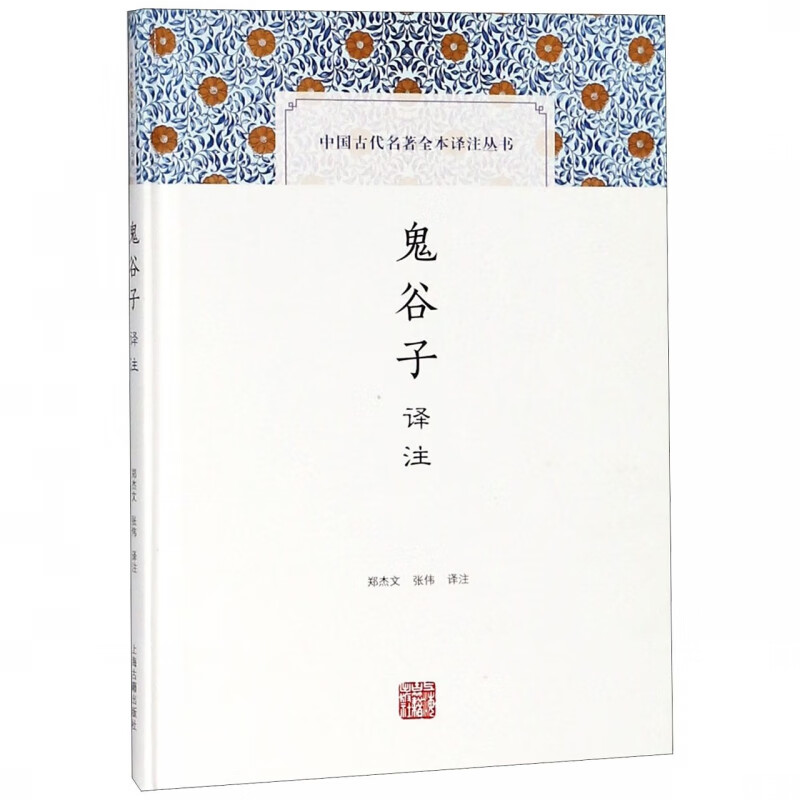 鬼谷子译注(精)/中国古代名著全本译注丛书