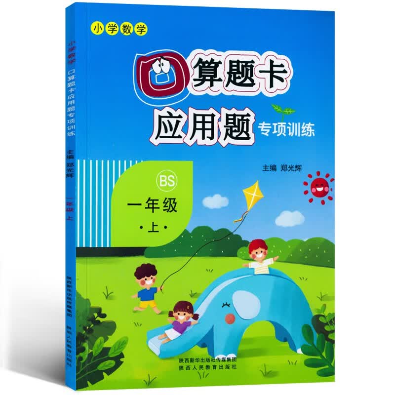 口算题卡+应用题专项一年级上册数学同步训练北师大BS版小学数学一年级口算题卡一课一练练习册
