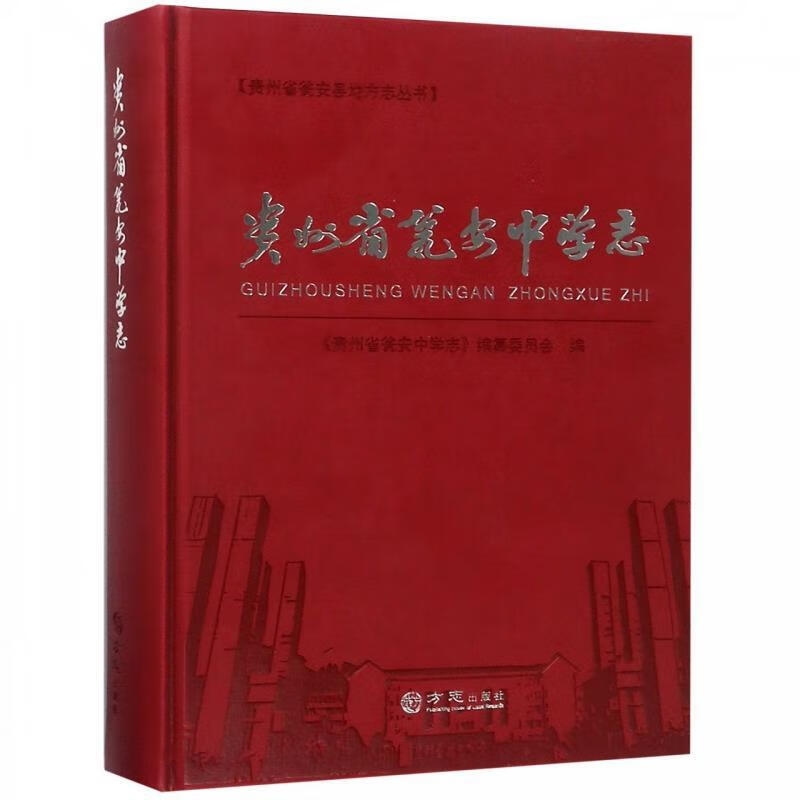 贵州省瓮安中学志【书】