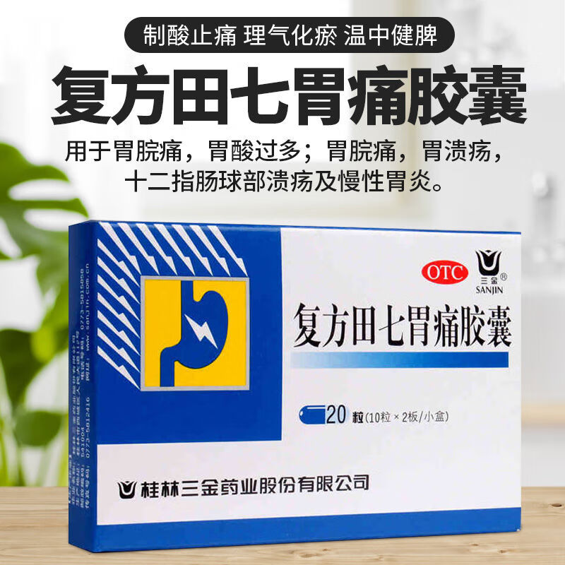 5g*20粒 用于胃脘痛,胃酸过多;慢性浅表性胃炎 桂林三金药业k 1盒