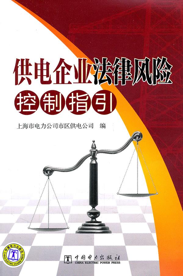 供电企业法律风险控制指引【正版】
