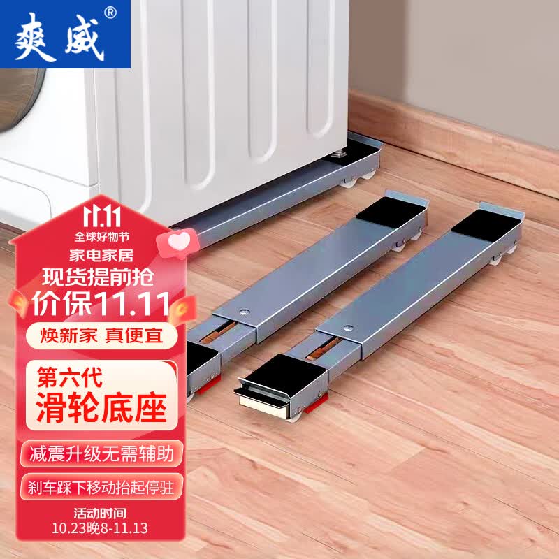 爽威 洗衣机底座移动架滚筒波轮通用冰箱脚垫加高滑轮海尔小天鹅美的西门子小米防震支架带轮子怎么看?