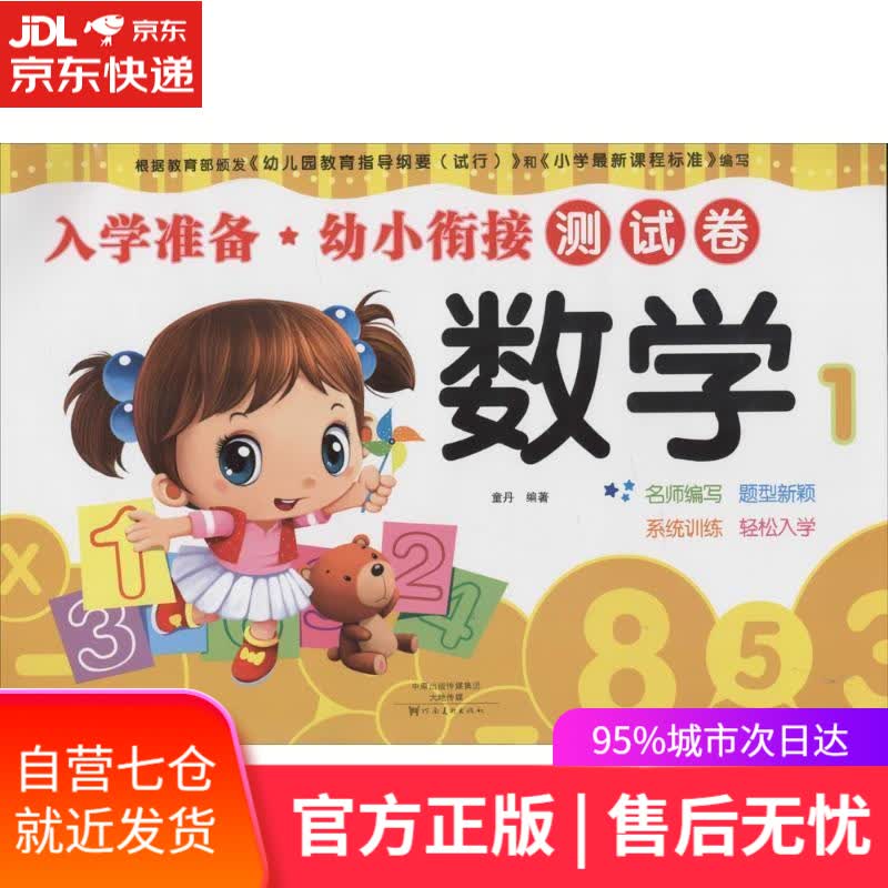 【新华书店】幼小衔接 入学准备测试卷 数学测试卷 幼儿园教材 大班学前班入学准备幼升小练习册 童丹 河南美术出版