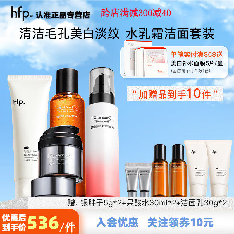 HomeFacialPro果酸爽肤水 hfp保湿乳液洁面液女去黑头深层清洁毛孔水乳套装 水180ml乳118g+面霜50g+洁面120g