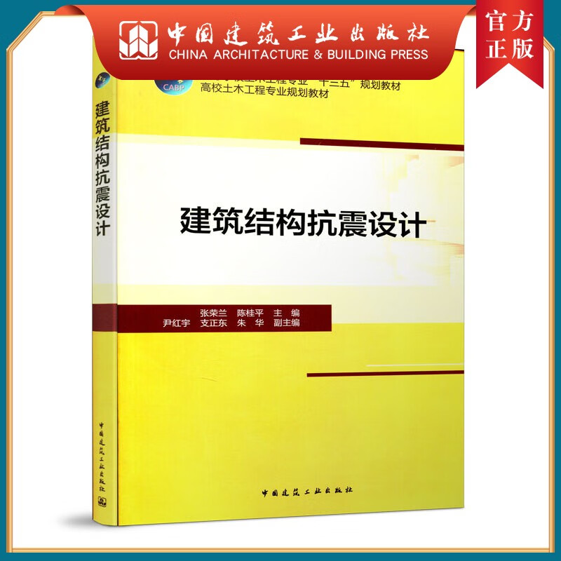 建工社正版 建筑结构抗震设计 张荣兰 高校土木工程专业教材 结构抗震设计课程 土建类专业 中国建筑工业出版社