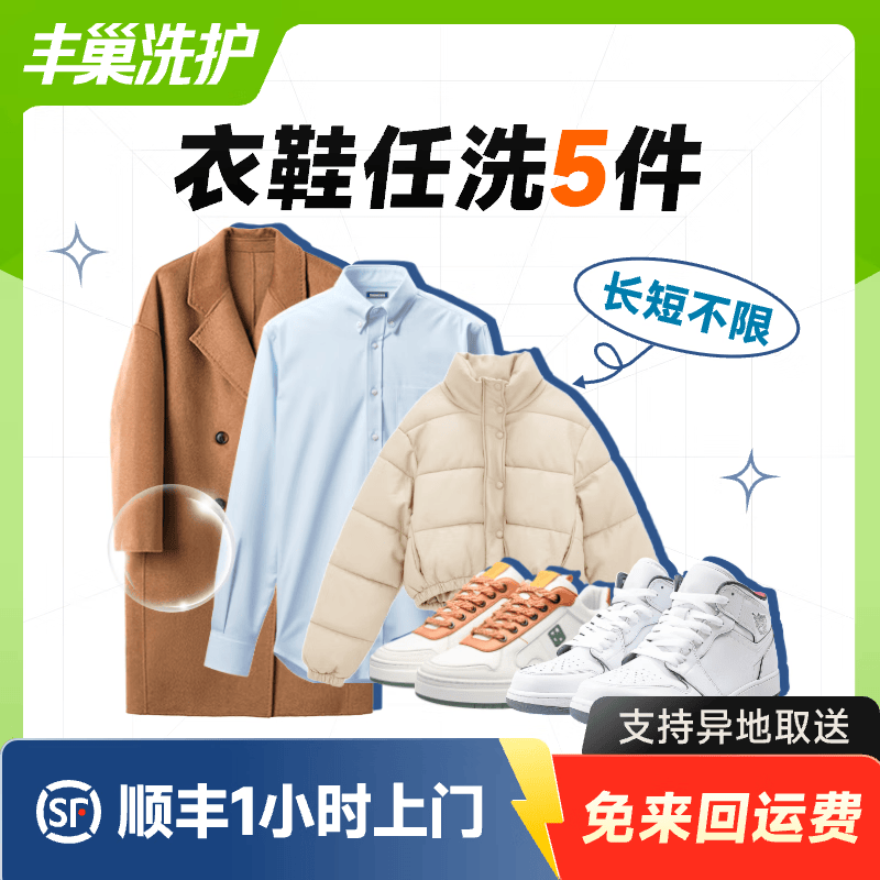 【洗衣家庭装】洗衣洗鞋服务 洗羽绒服/棉服/毛呢/运动鞋任洗 顺丰免费取送 洗衣服上门取件 衣鞋*任洗5件 去定制选择上门时间（如有疑问请联系在线客服）