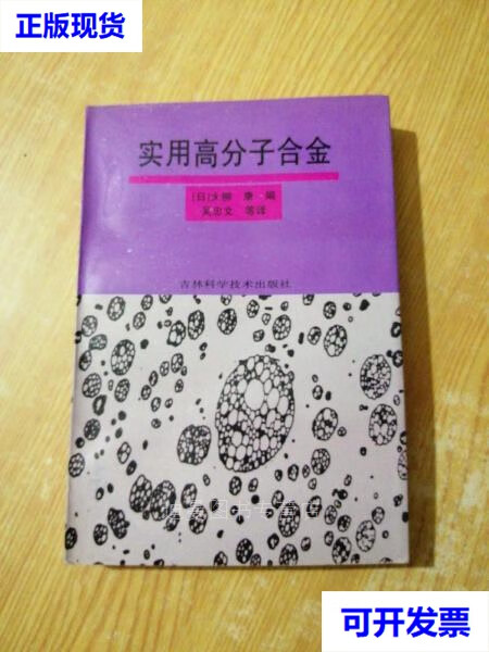 【二手九成新】实用高分子合金