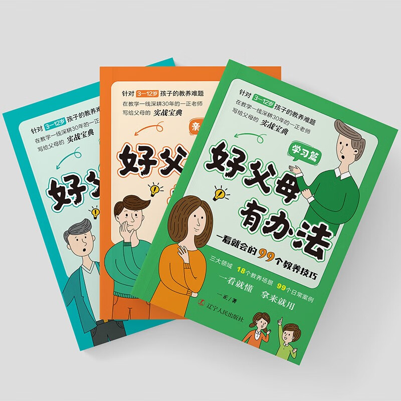好父母有办法：一看就会的99个教养技巧全3册 家庭教育必读儿童心理学书籍 话术指导非暴力沟通正面详情图