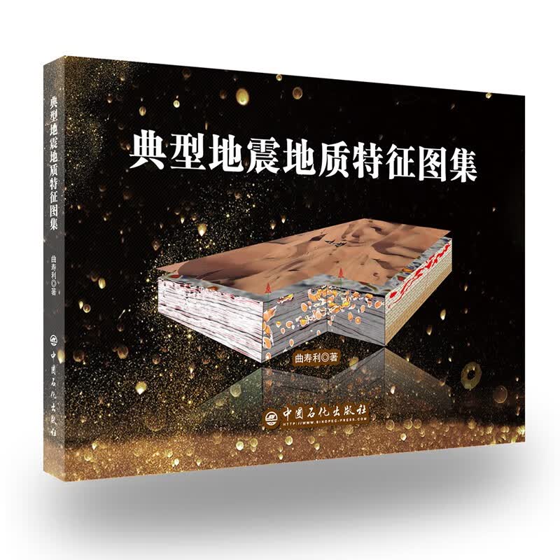 【旗舰店】典型地震地质特征图集 9787511450647 曲寿利--著 地震地质图-中国-图集使用感如何?
