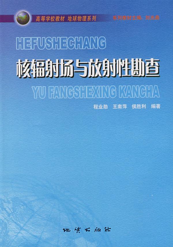 核辐射场与放射性勘查 程业勋等编著