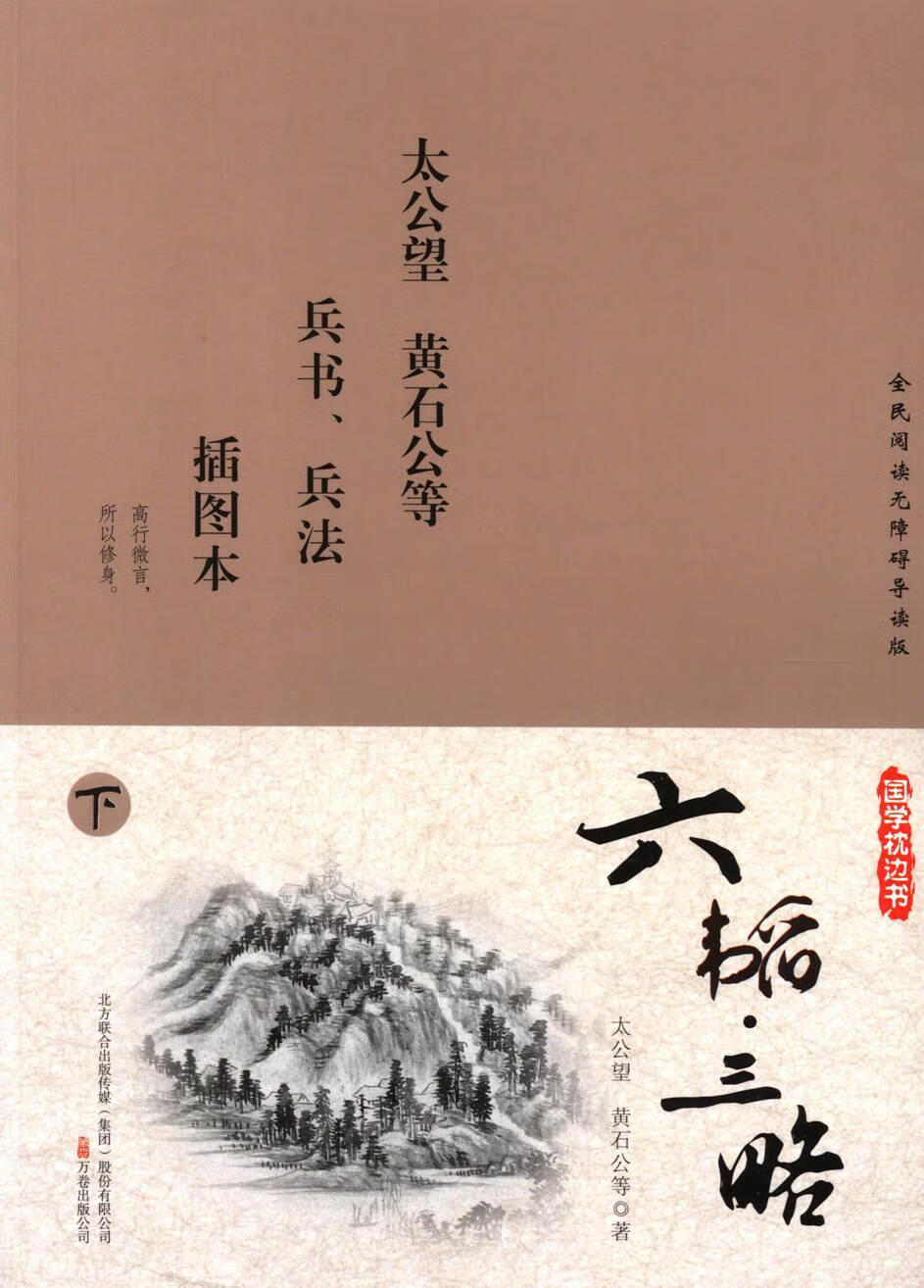 全新现货 六韬·三略:插图本 9787547032787  太公望 万卷出版公司 童