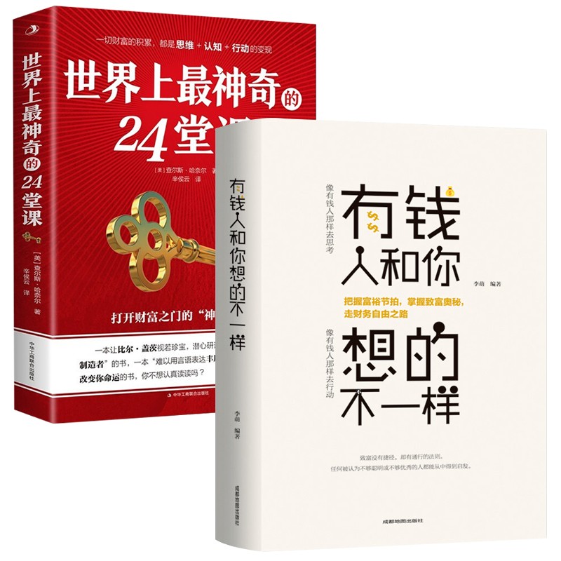 世界上最神奇的24堂课正版(美)查尔斯哈奈尔著+有钱人和你想的不一样 用钱赚钱