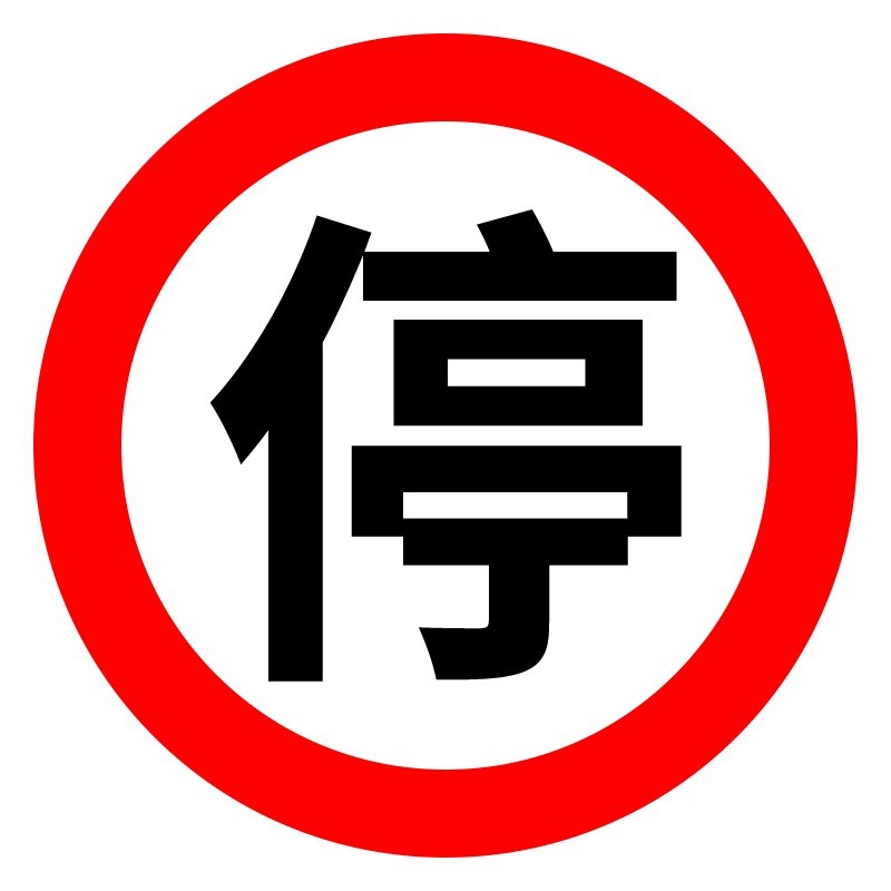 共泰 交通安全标识标志指示牌 道路设施警示牌 直径60cm (停)字标牌