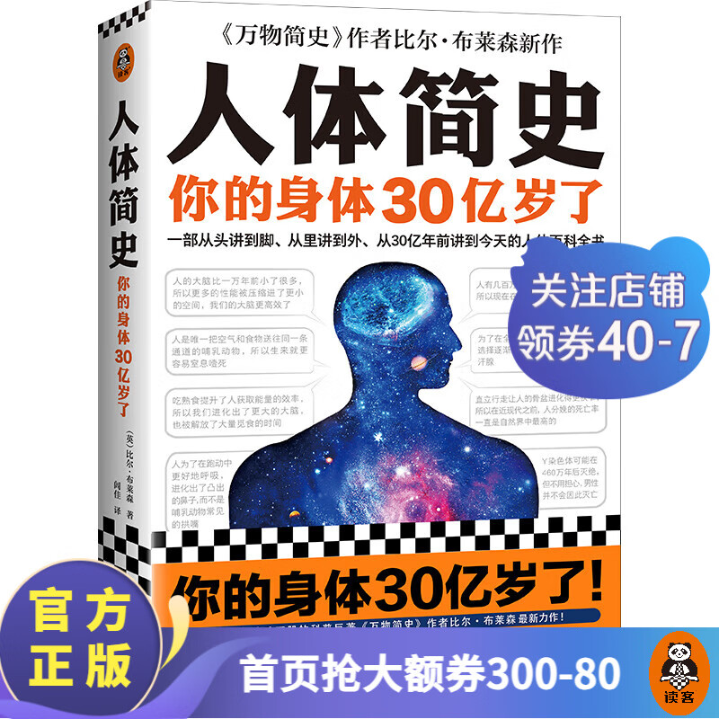 人体简史  比尔·布莱森 身体30亿岁 人体百科全书 科普 生物 英国年度科普图书 樊登推荐 文津奖 读客科普文库