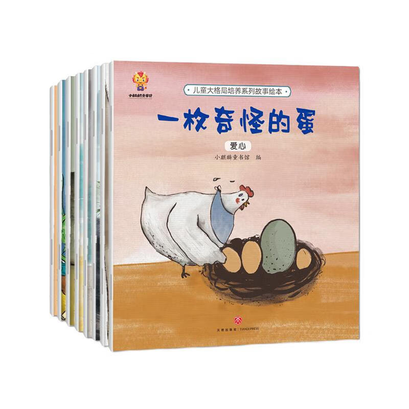 儿童大格局培养绘本（套装8册）培养孩子更大的格局 实现人生的更大目标 张艺兴618