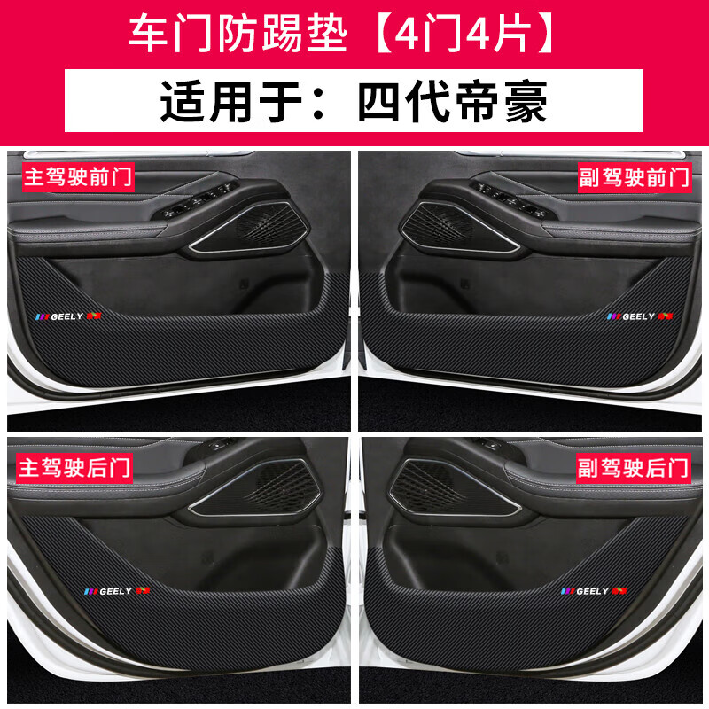 叢林獅-專用吉利四代帝豪車門防踢墊汽車內飾第4代裝飾膜保護貼24-25款 22-23-25款四代帝豪車門防踢墊#有