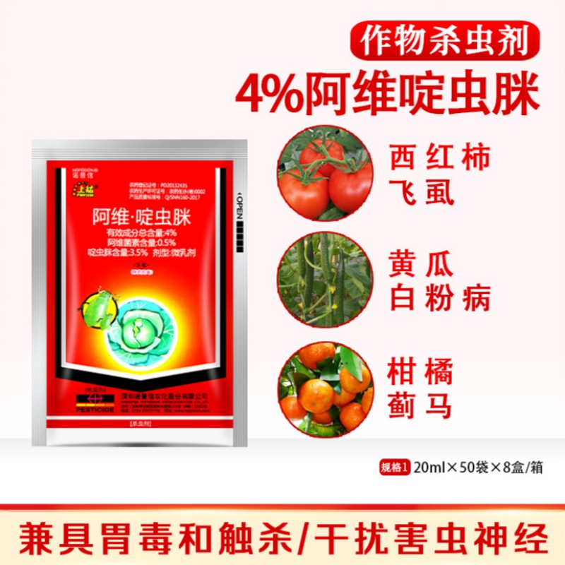 诺普信上猛 4%阿维啶虫脒 花卉多肉蚜虫飞虱蔬菜农药杀虫剂高效 20ml