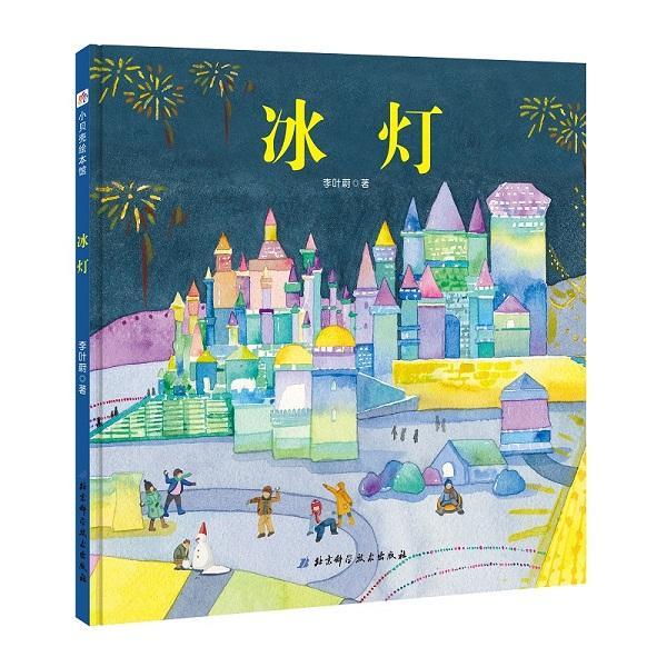 【包邮】冰灯李叶蔚童书9787530499719 冰雕儿童读物