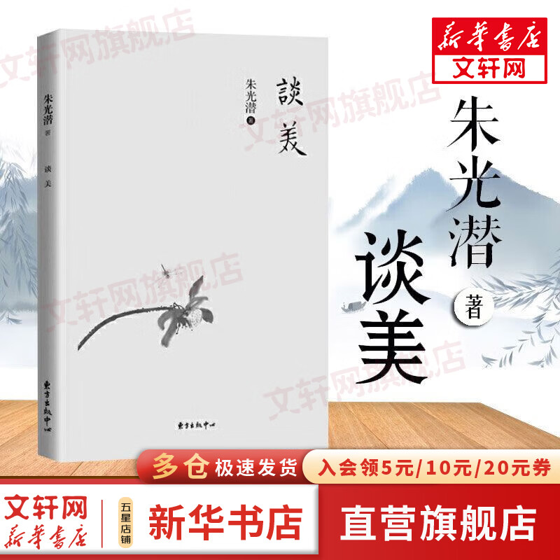 谈美 朱光潜 畅销八十年 谈美书简朱光潜随笔精品 东方出版社 哲学美学入门书籍 新华文轩旗舰店