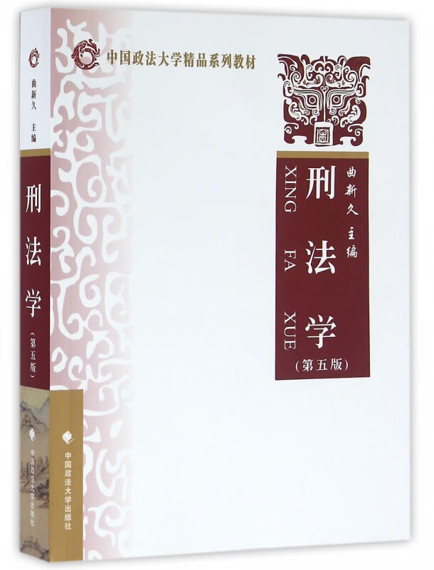 刑法学(第5版中国政法大学精品系列教材)