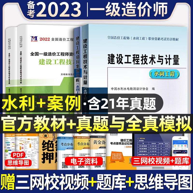 官方正版】备考2023年】一级造价工程师教材全套历年真题试卷习题集注册一级造价师考试用书题库土建筑安装机电水利交通建设造价管理案例分析计量计价造价管理工程计价中国计划出版社2022 官方【水利计量+案
