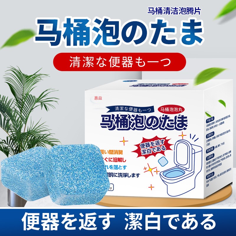 174705/惠益 马桶泡腾片泡泡丸除垢尿渍厕所洁厕灵去黄神器剂除臭去异味 2盒24颗