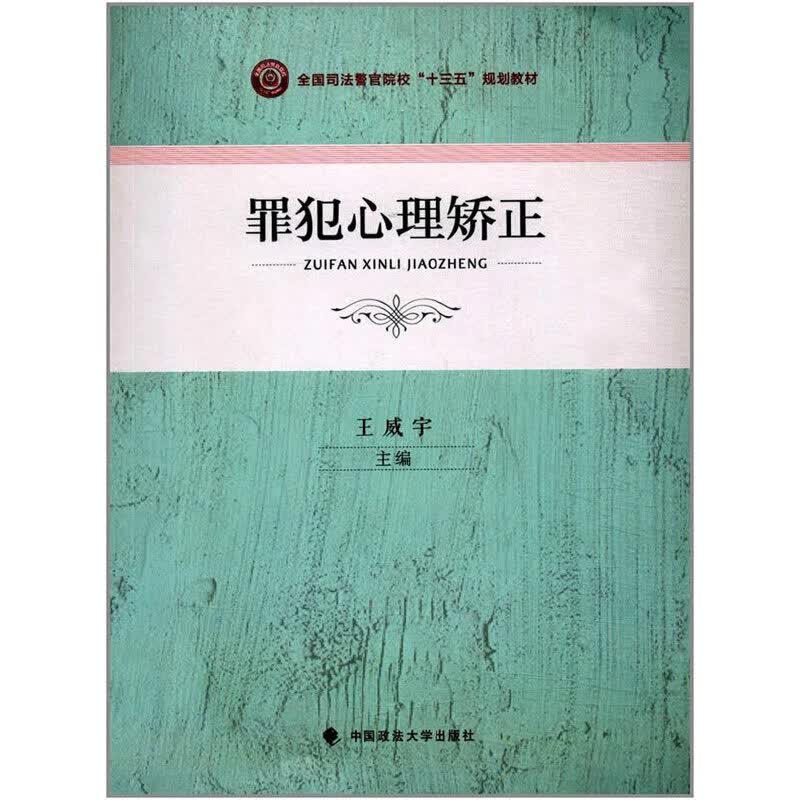 【正版现货】罪犯心理矫正正版