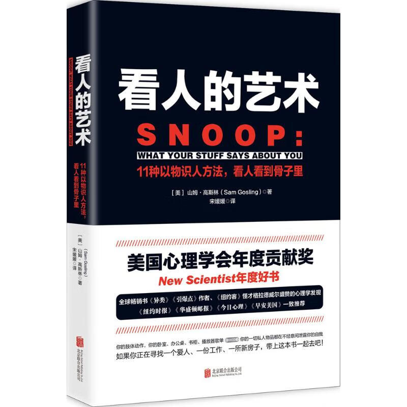 看人的艺术：11种以物识人术，看人看到骨子里 《重口味心理学》后的人性观察术 罗辑思维樊登读书会推荐