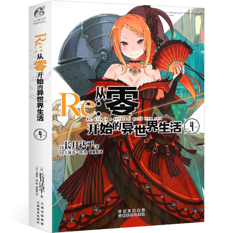 【正版】Re：从零开始的异生活4 小说 长月达平